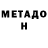 Метадон methadone Top4ik Ramis